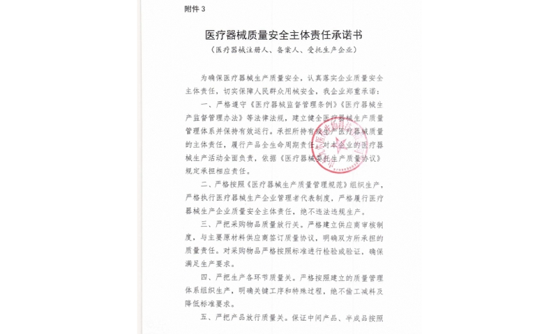 医疗器械质量安全主体责任承诺书