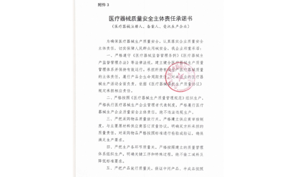 医疗器械质量安全主体责任承诺书